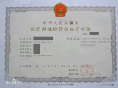 醫療器械經營監督管理辦法