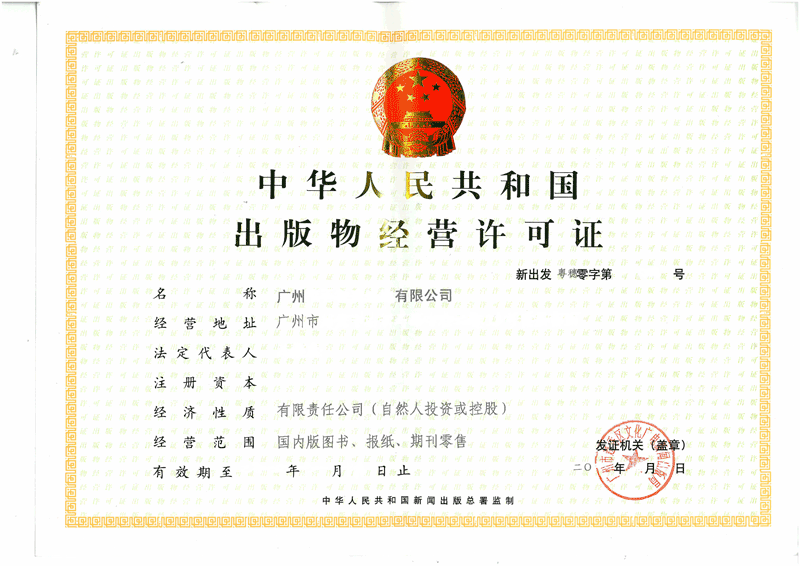 廣州出版物經營許可證