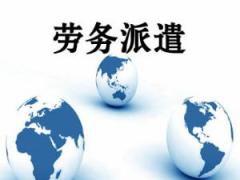 廣州代辦勞務派遣許可證