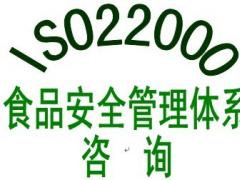 ISO22000食品安全管理體系認證