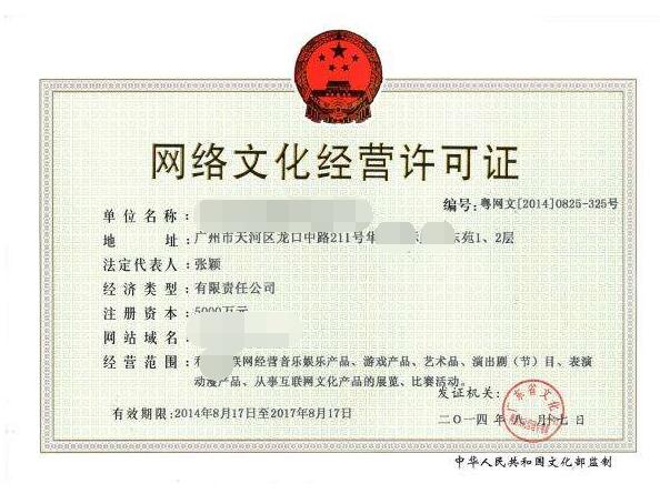 網(wǎng)絡(luò)文化經(jīng)營(yíng)許可證