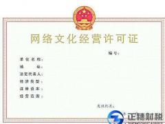 廣州網(wǎng)絡(luò)公司網(wǎng)絡(luò)文化經(jīng)營(yíng)許可怎么辦理成功