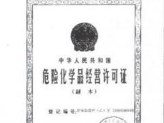 廣州危險(xiǎn)品經(jīng)營許可證辦理?xiàng)l件