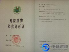 辦理危險(xiǎn)廢物經(jīng)營許可證時(shí)需要具備的條件有哪些