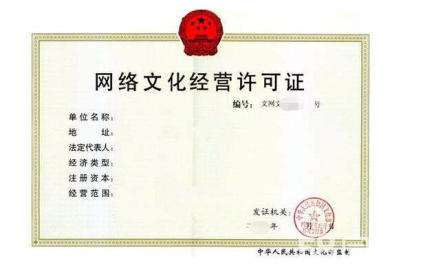 網絡文化經營許可證審批通過的條件您必須符合有哪些