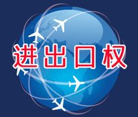 2018年進出口經(jīng)營權(quán)辦理流程怎么走