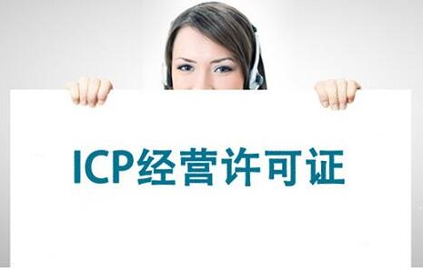 網絡ICP證