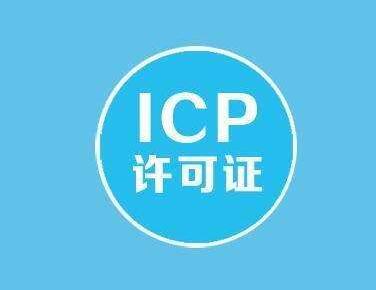 網絡ICP證