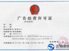 網站ICP證和廣告經營許可證辦理的知識