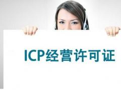 公司辦理ICP證，網絡ICP證怎么辦理？