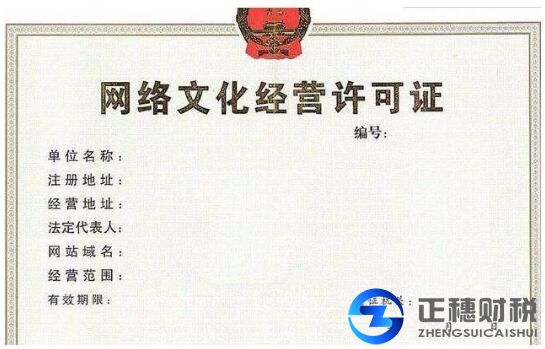 網絡文化許可證1
