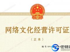 在廣州辦理網(wǎng)絡(luò)文化經(jīng)營許可證為什么越來越難辦理了？
