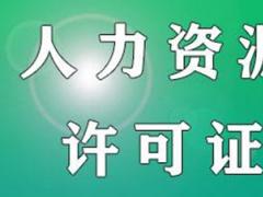 哪些公司需要人力資源許可證呢？