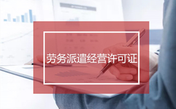 勞務(wù)派遣許可證注冊僅需搞定這四步