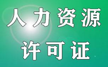 勞務派遣許可證與人力資源許可證有哪些區別呢？