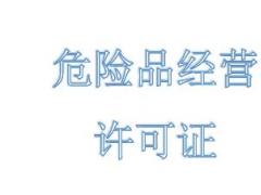 危險(xiǎn)品經(jīng)營許可證的申請(qǐng)要什么材料？