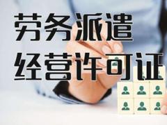 勞務派遣許可證在辦理的時候有哪些常見的難點？