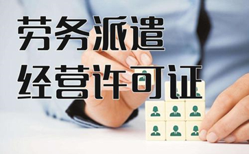 從事哪些業(yè)務(wù)需要申請勞務(wù)派遣許可證呢？