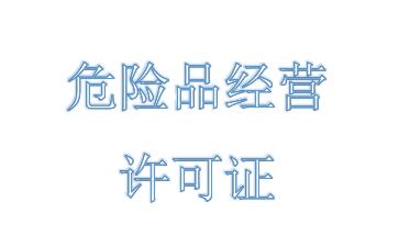 危險品經營許可證能經營哪些方面呢？